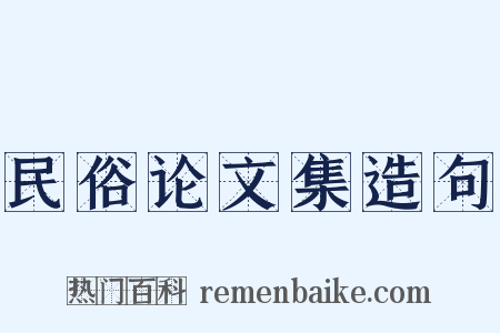 民俗论文集造句是什么意思的图片